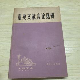 重要文献、言论选辑（1974年1-6月