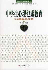 中学生心理健康教育(心理教师用书)蒋奖9787501966073中国轻工业出版社