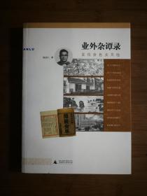 ●正版新书《业外杂谭录》 陈存仁 著【2008年广西师大版16开】！