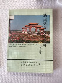 满洲里市文史资料 第五辑