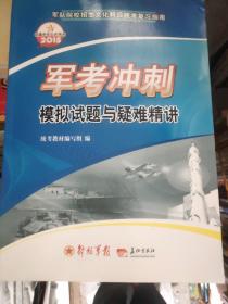 军队院校招生文化科目统考复习指南 : 2015年.模   拟试题与疑难精讲
军招院校招生文化科目系统考试复习指南 语文  数学 英语 化学 物理 政治   六科