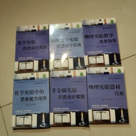 动手做实验丛书：光学实验改进设计实践.初级化学实验改进设计实践.物理实验教学改革指导.化学实验中的思维能力培养.非金属实验改进设计实践.物理实验器材巧用【6本合售】