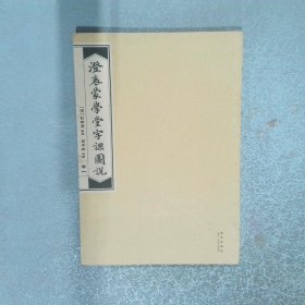 澄衷蒙学堂字课图说 卷一