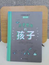 思考世界的孩子（一册）：想个不停卷