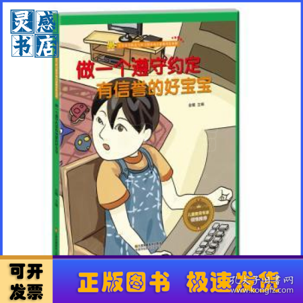 做一个遵守约定有信誉的好宝宝