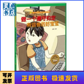 做一个遵守约定有信誉的好宝宝