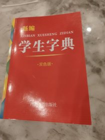 新编学生字典.双色版.