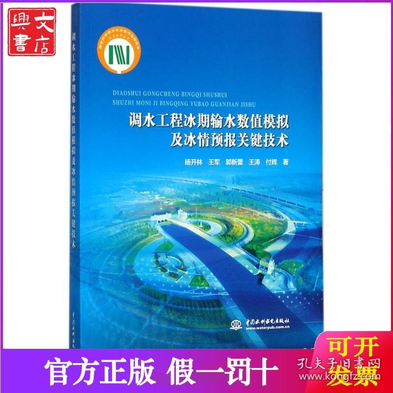 点击查看原图 调水工程冰期输水数值模拟及冰情预报关键技术