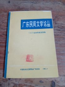 广东民间文学论丛（4）山水传说及其他