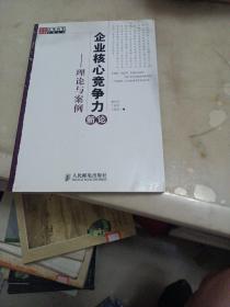 企业核心竞争力新论:理论与案例