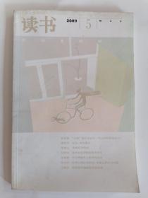 读书2009年第5期