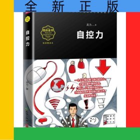 自控力(暢銷精讀本)
