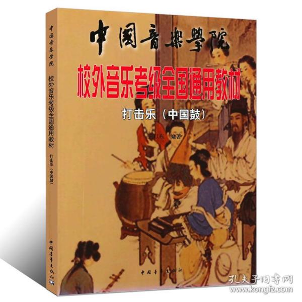 中国音乐学院校外音乐考级全国通用教材打击乐（中国鼓）