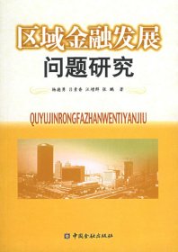 区域金融发展问题研究