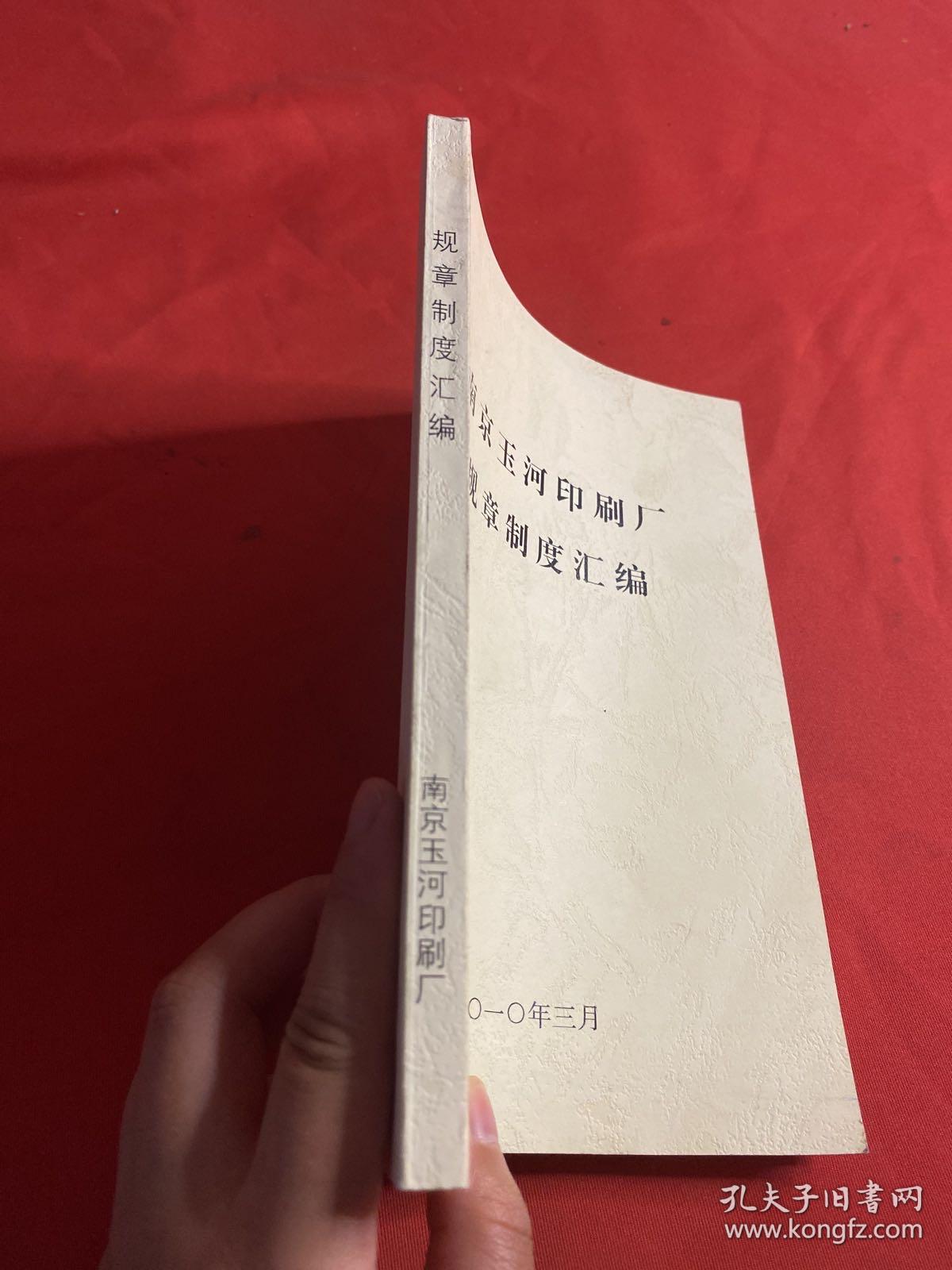 南京玉河印刷厂规章制度汇编