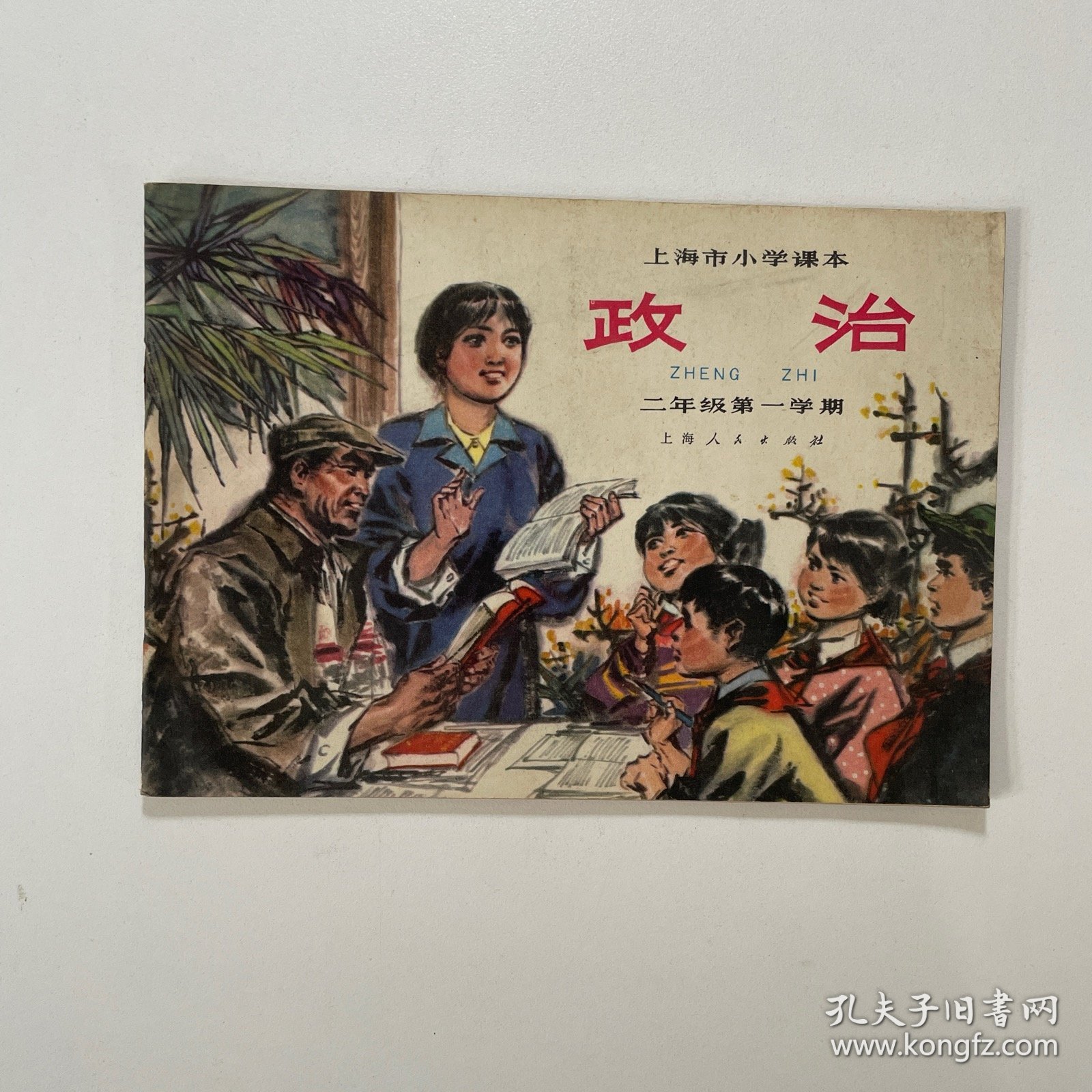 上海市小学课本：《政治》二年级第一学期一版一印