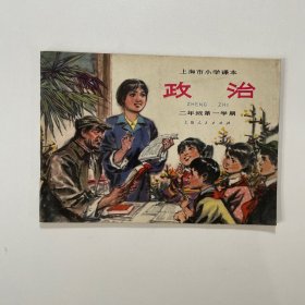 上海市小学课本：《政治》二年级第一学期一版一印