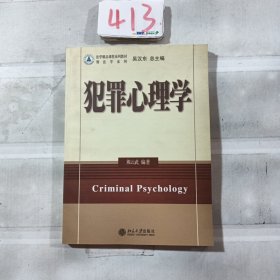 犯罪心理学