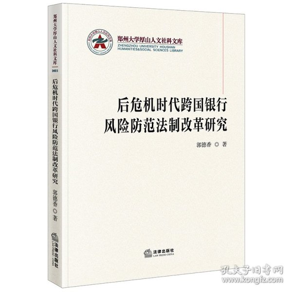 后危机时代跨国银行风险防范法制改革研究