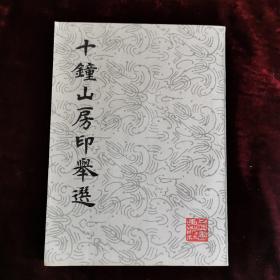 收藏品：十钟山房印举选（1985年一版一印）