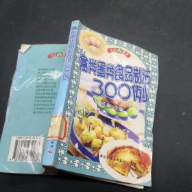 禽类蛋类食品制法300例