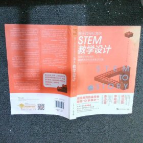 基于课程标准的STEM教学设计：有趣有料有效的STEM跨学科培养教学方案