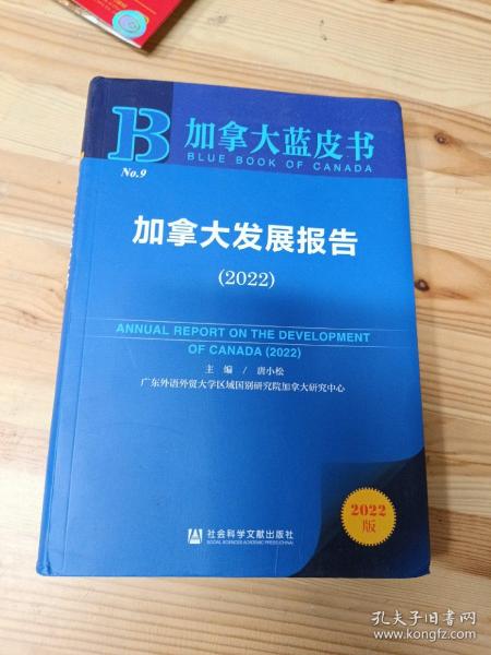 加拿大蓝皮书：加拿大发展报告（2022）