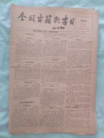 全国古籍新书目90年8月20日