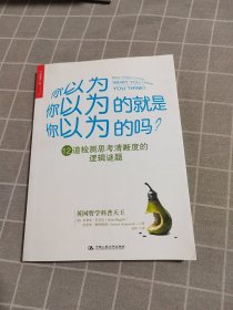 你以为你以为的就是你以为的吗：12道检测思考清晰度的逻辑谜题