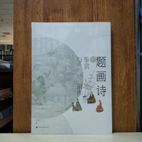 题画诗的鉴赏与创作