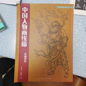 中国人物画线描绘画技法