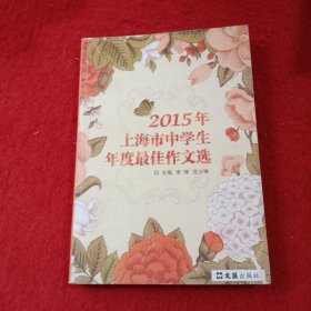 2015年上海市中学生年度最佳作文选