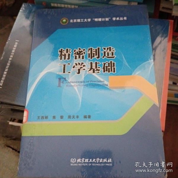 精密制造工学基础/北京理工大学“明精计划”学术丛书