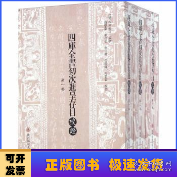 四库全书初次进呈存目校证（繁体竖排全三册）