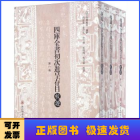 四库全书初次进呈存目校证（繁体竖排全三册）