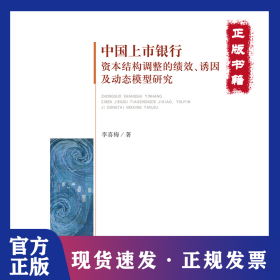 中國上市銀行資本結(jié)構(gòu)調(diào)整的績效誘因及動態(tài)模型研究 9787509583425