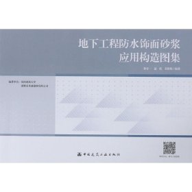 地下工程防水饰面砂浆应用构造图集 徐春一, 逯彪, 姜德俊编著 9787112217496