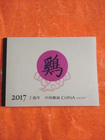 2017丁酉小本票(鸡)