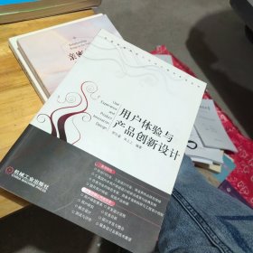 用户体验与产品创新设计