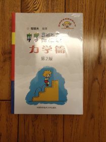 奥林匹克竞赛实战丛书·中学奥林匹克竞赛物理教程：力学篇（第2版）