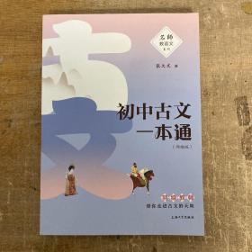 初中古文一本通：部编版