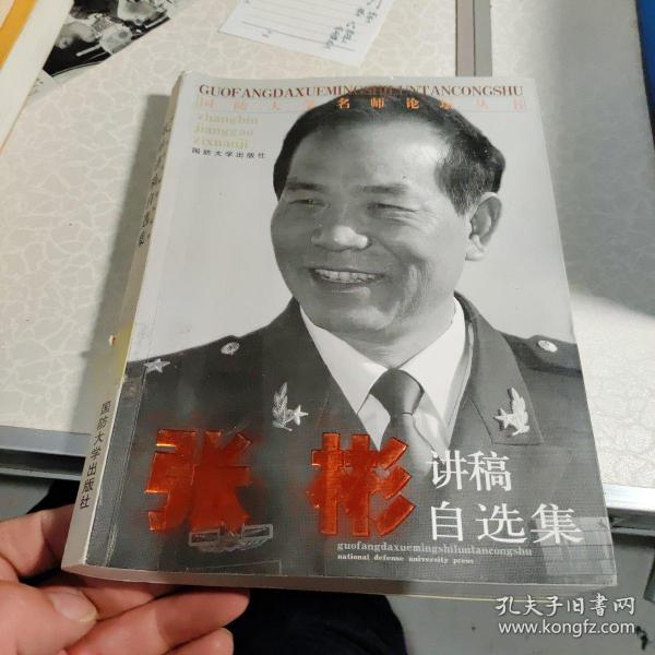 国防大学名师论坛丛书：张彬讲稿自选集