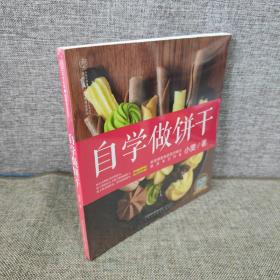 自学做饼干