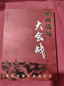 正面战场大会战：国民党军队抗战纪实