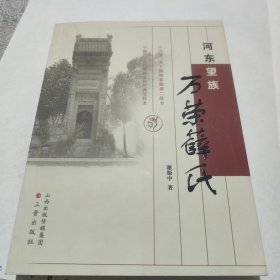 河东望族：万荣薛氏，作者签赠本，包邮