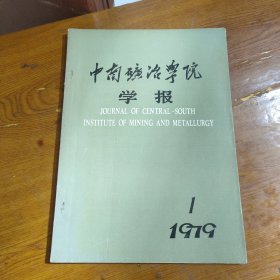 中南矿冶学院学报1979.1