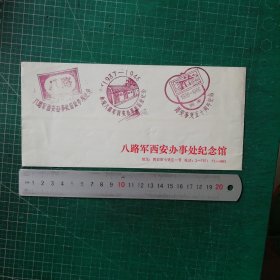 八路军西安办事处纪念馆（信封）