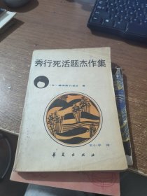 秀行死活题杰作集