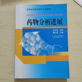 藥物分析進(jìn)展
