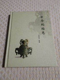 中華瑪瑙志